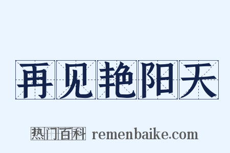 再见艳阳天是什么意思的图片